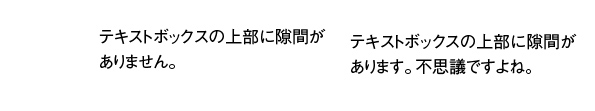 テキストボックスの上部に隙間が空いてしまう問題について1