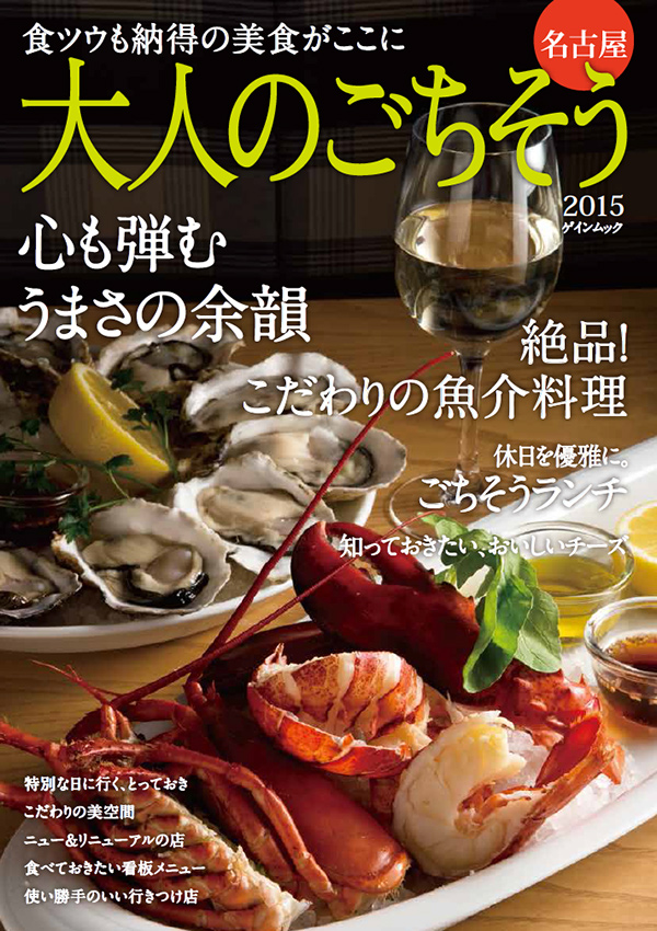 大人のごちそう2015