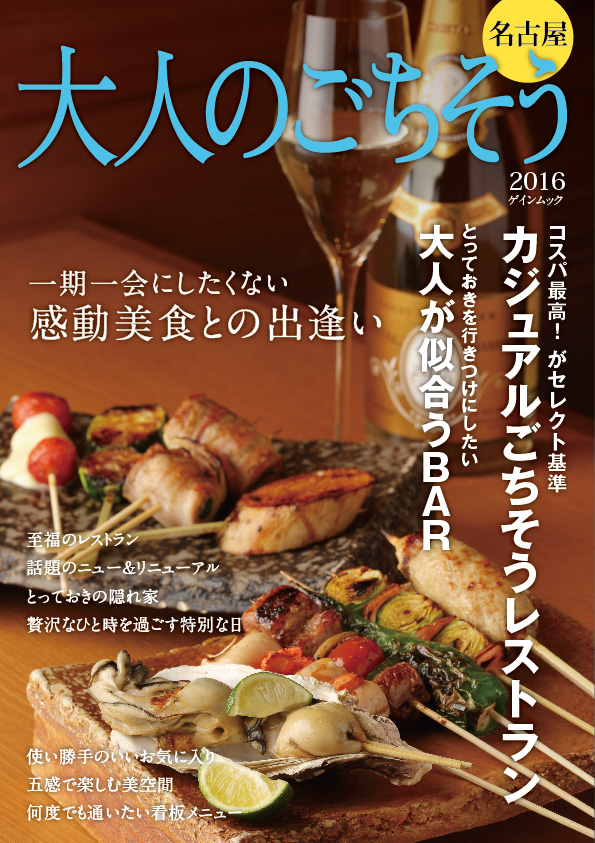 大人のごちそう2016