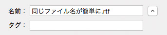 同じファイル名を簡単に作る方法3