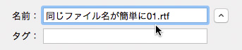 同じファイル名を簡単に作る方法4