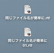 同じファイル名を簡単に作る方法5