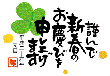謹賀新年