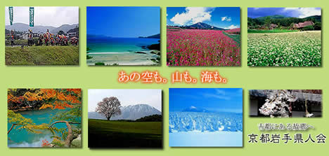 京都岩手県人会