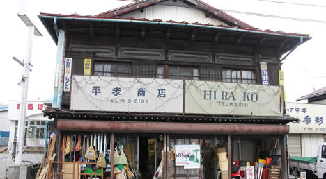 平孝商店 外観(一戸町)