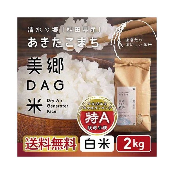 産地直送売れているお米の銘柄ネット通販新品種評判の良いブランド米特Aランクあきたこまちお取り寄せ