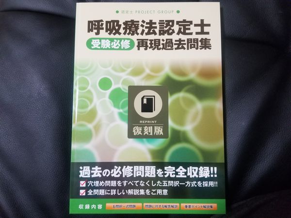 呼吸療法認定士の青本