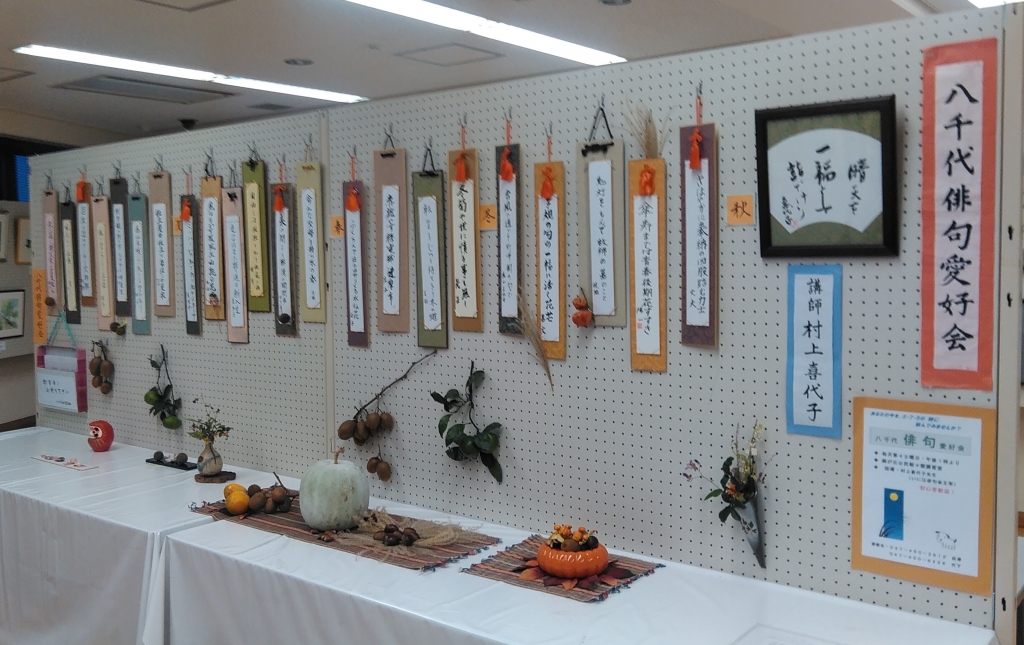 八千代緑が丘公民館祭 いには俳句会