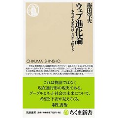 ウェブ進化論