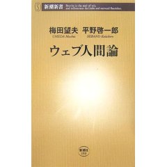 ウェブ人間論