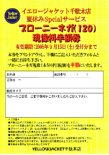 ブローニー半額券