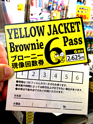 ブローニー現像回数券