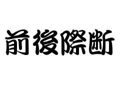 ̵ÃÏʸ»ú¥á¡¼¥«¡¼0009.JPG