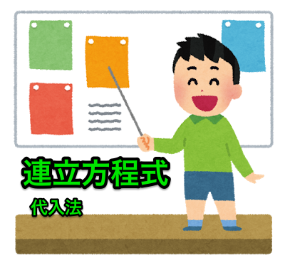 連立方程式 代入法 ふるやまんの算数塾