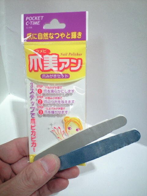 爪磨き