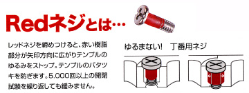 赤ネジ.jpg