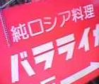 ビバ☆ロシア料理　2006/6/17