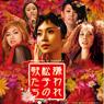 嫌われ松子の一生　2006/6/21