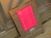 sewing gallery　　“母、むすめ展”へ　2006/12/2