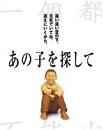 あの子を探して　2007/11/11