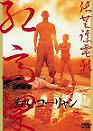 6月9日、ロックの日　2008/6/9