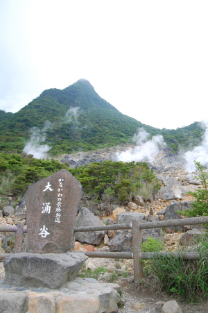 大涌谷