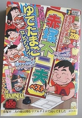 ゆでたまごセレクション