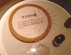 マツタケ臭
