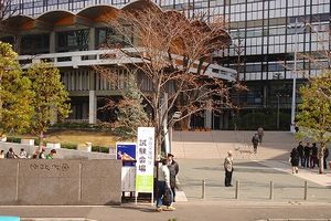 法政大学