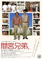 間宮兄弟