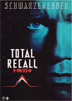 トータル・リコール