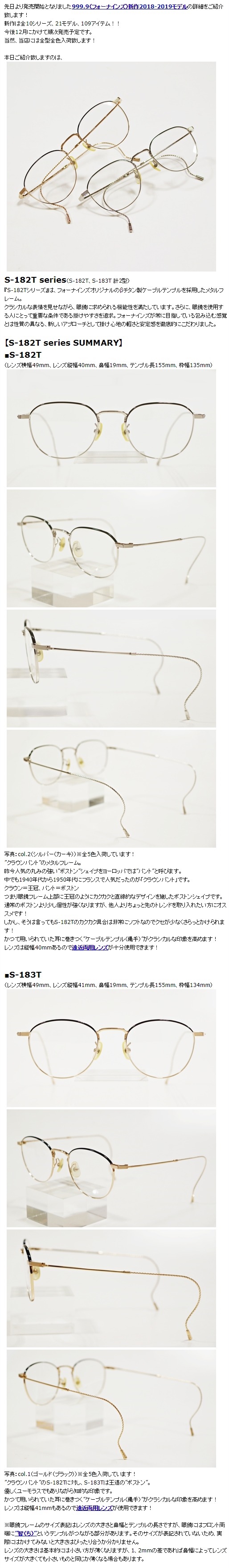 999.9”S-182Tシリーズ”】 | 999.9 selected by HAYASHI-MEGANE BLOG(2)