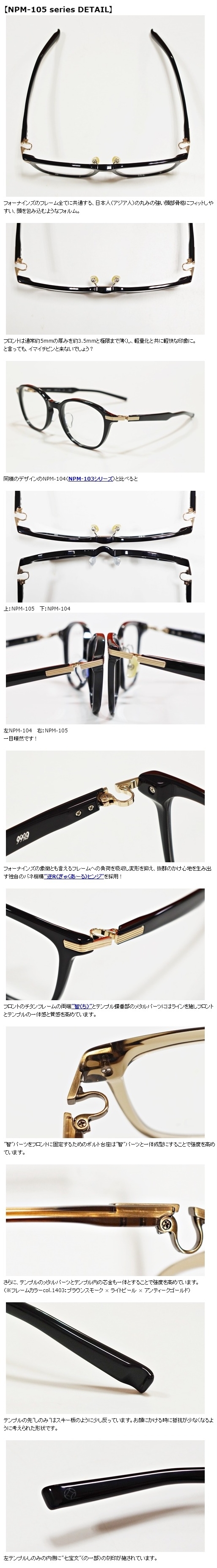999.9”NPM-105シリーズ” | 999.9 selected by HAYASHI-MEGANE BLOG(2)