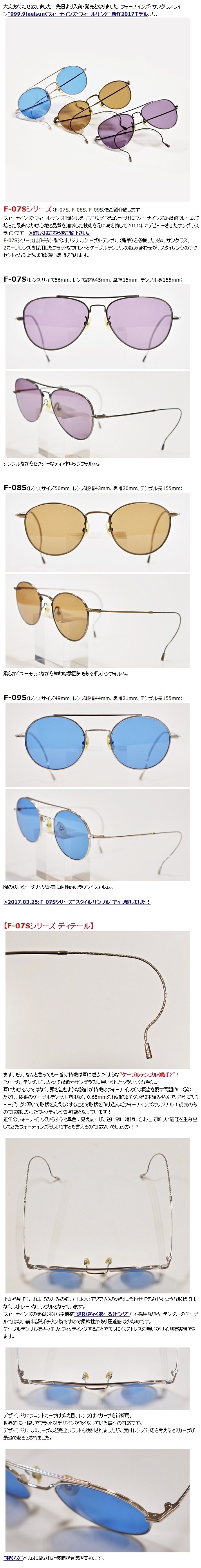 999.9feelsun”F-07Sシリーズ” | 999.9 selected by HAYASHI-MEGANE BLOG(2)