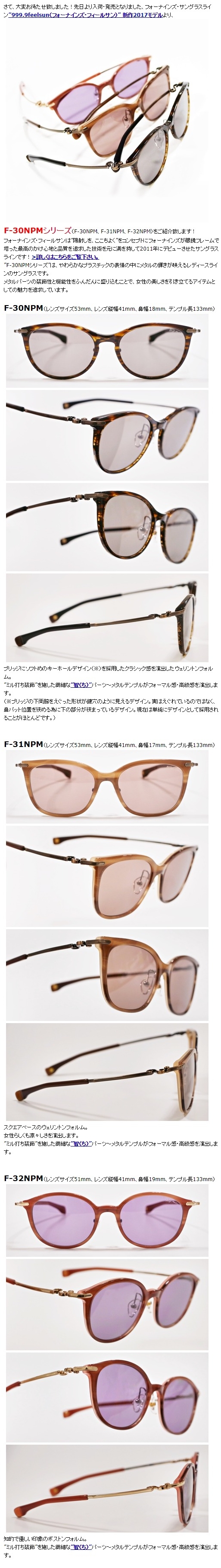 999.9feelsun”F-30NPMシリーズ” | 999.9 selected by HAYASHI-MEGANE 