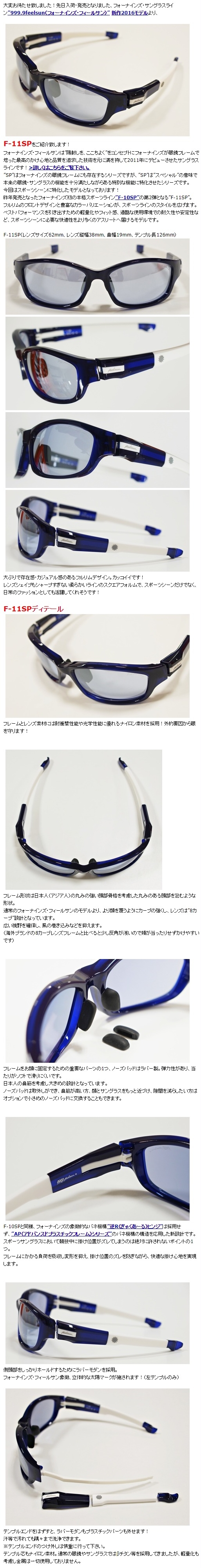 999.9feelsun”F-11SP”】 | 999.9 selected by HAYASHI-MEGANE 999.9feelsun”F-11SP”】 | 999.9 selected by HAYASHI-MEGANE