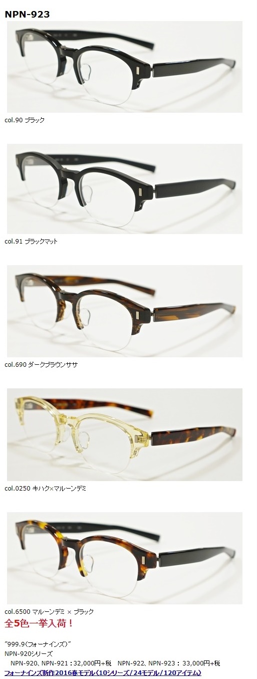 999.9”NPN-920シリーズ”】 | 999.9 selected by HAYASHI-MEGANE BLOG(2)