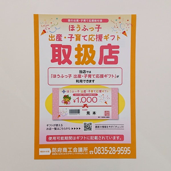 ほうふっ子 出産・子育て応援ギフト”券ご使用いただけます
