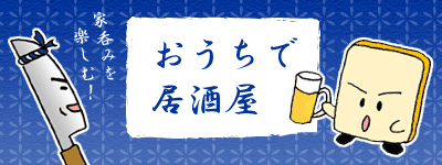 おうち居酒屋