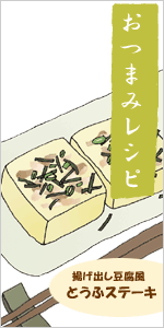 おつまみレシピ