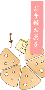 お手軽お菓子