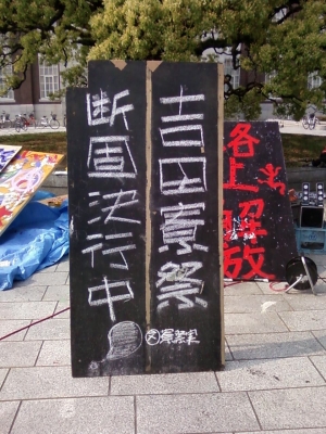 吉田寮祭断固実行中!