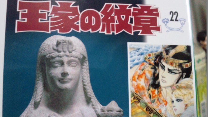 王家の紋章22巻 文庫 ネタバレ あやしうこそものぐるほしけれ