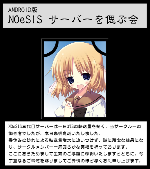 Noesis Androidサーバーを偲ぶ会 Cutlass Weblog
