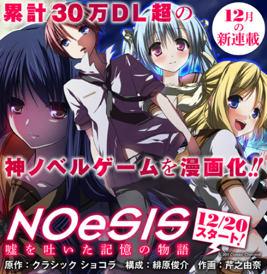 Noesis 嘘を吐いた記憶の物語 スクウェア エニックス様にてコミカライズ決定 Cutlass Weblog