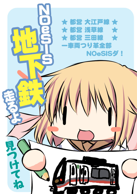 NOeSIS 地下鉄