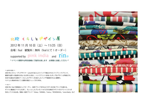 北欧 くらしとデザイン展