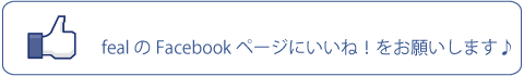 fealのフェイスブックページにいいね!をお願いします♪