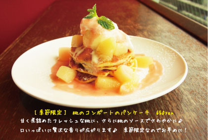 桃のコンポートのパンケーキ