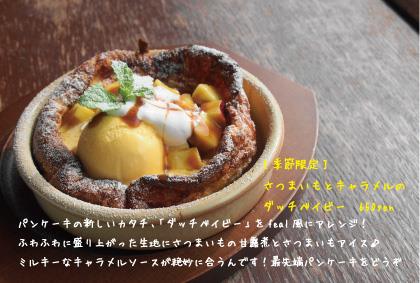 さつまいもとキャラメルのダッチベイビー